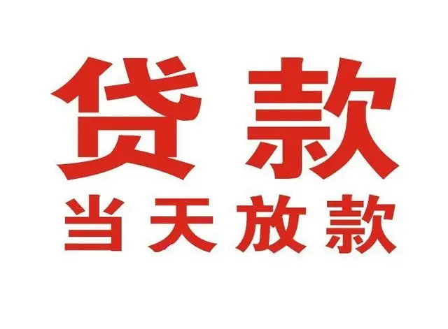 潮南个人借贷|潮南24小时个人借款|潮南私人资金渠道